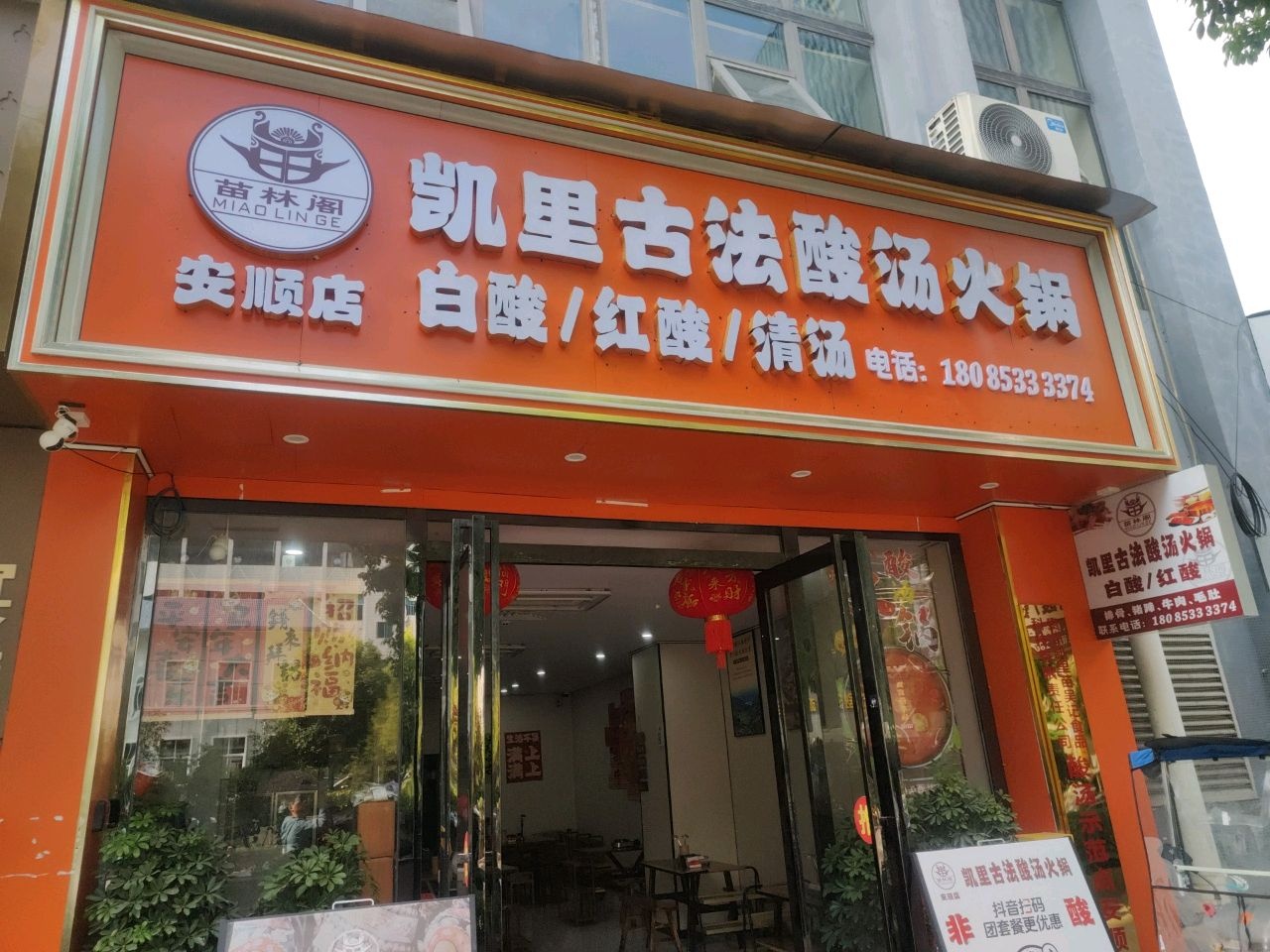 苗林阁凯里古法酸汤火锅(安顺店)环境