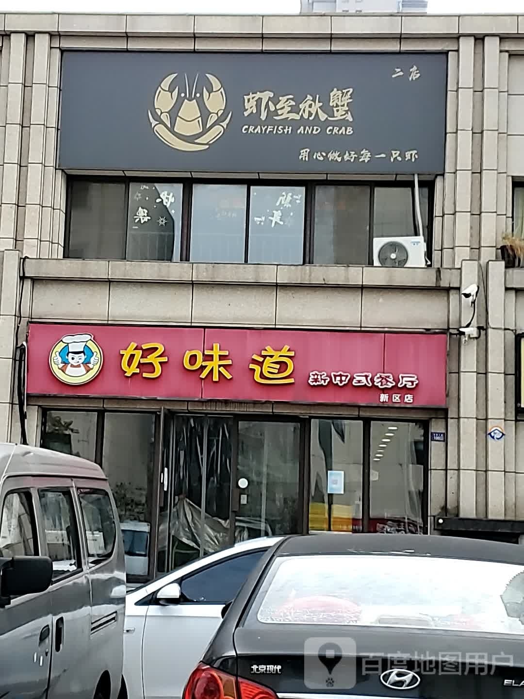 至虾蟹萋秋邝(二店)