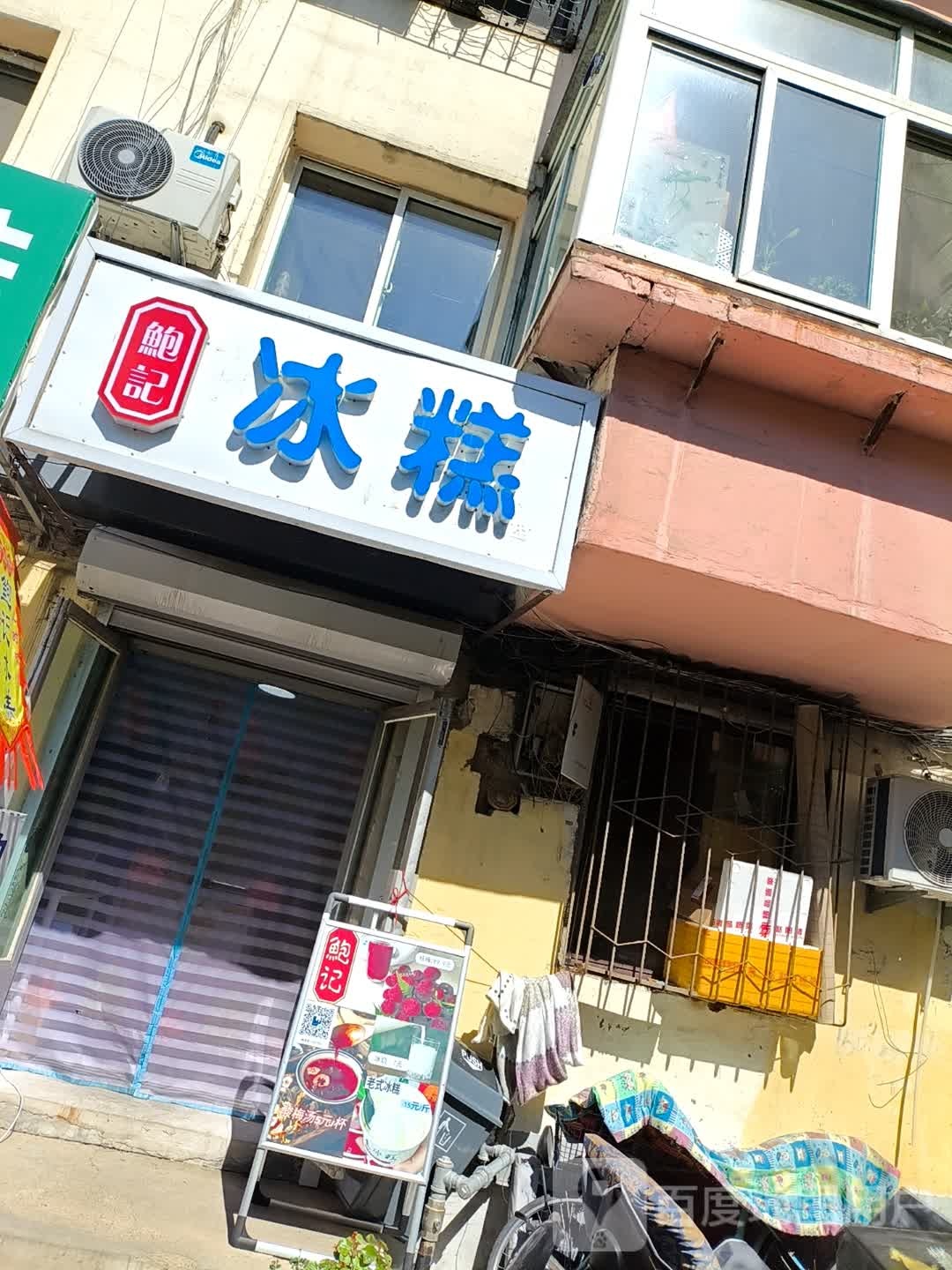 鲍记冰糕(银岗小区店)