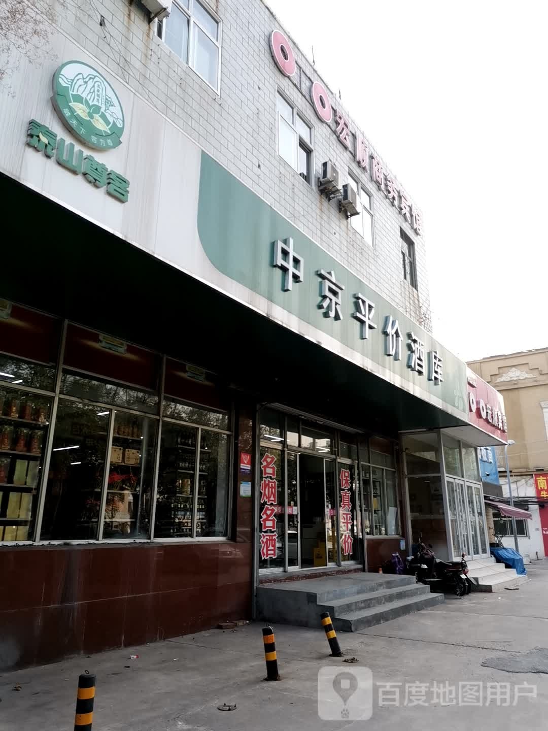 中京平价酒库(袁庄社区店)