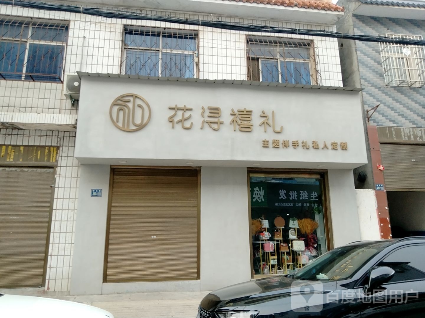 唐河县花浔禧礼(银花西路店)