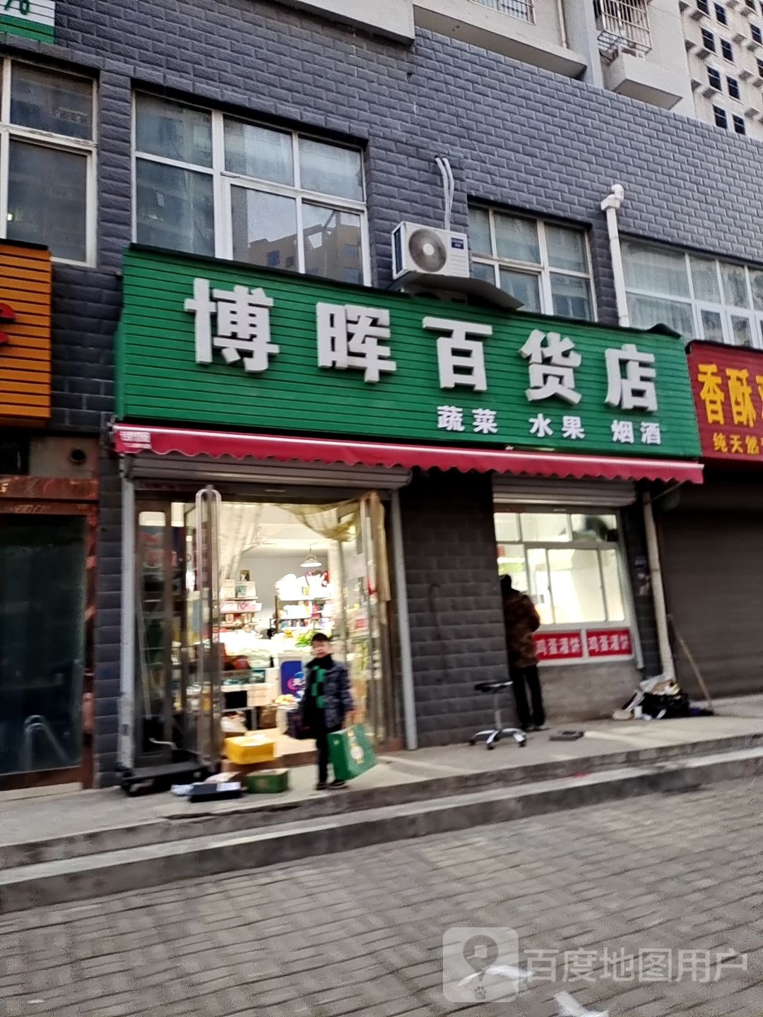 博晖百货店