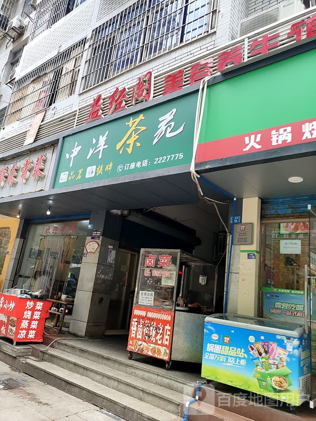 中洋茶苑