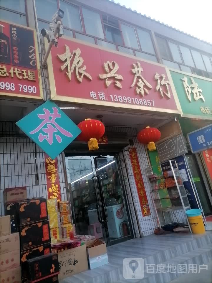 振兴茶行(雪莲路店)