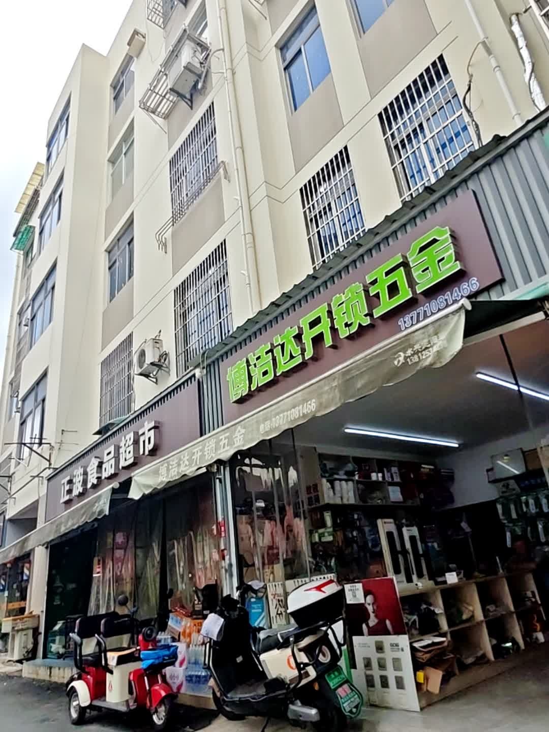 博洁达开锁五金