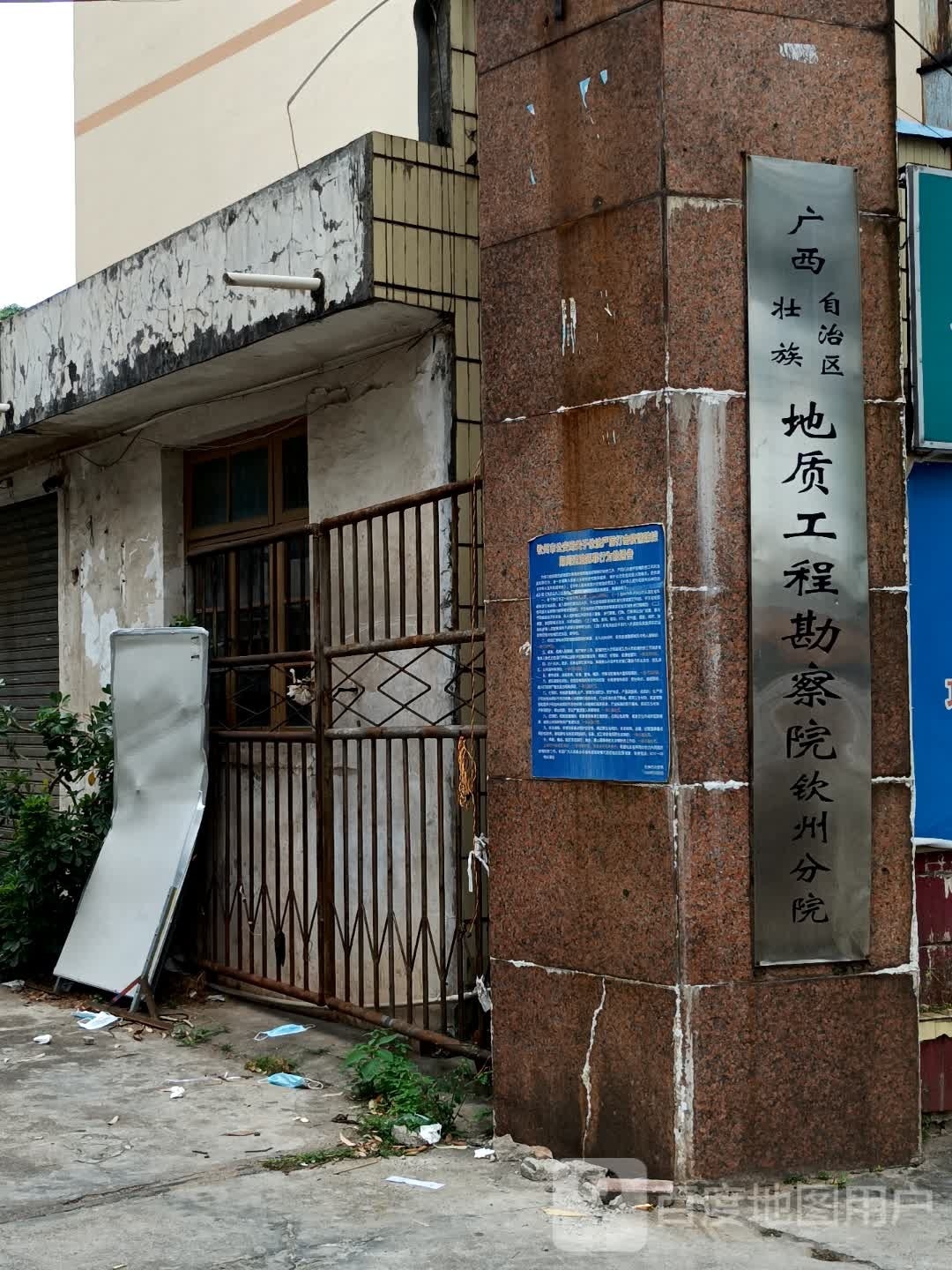 广西壮族自治区地质工程勘察院钦州分院