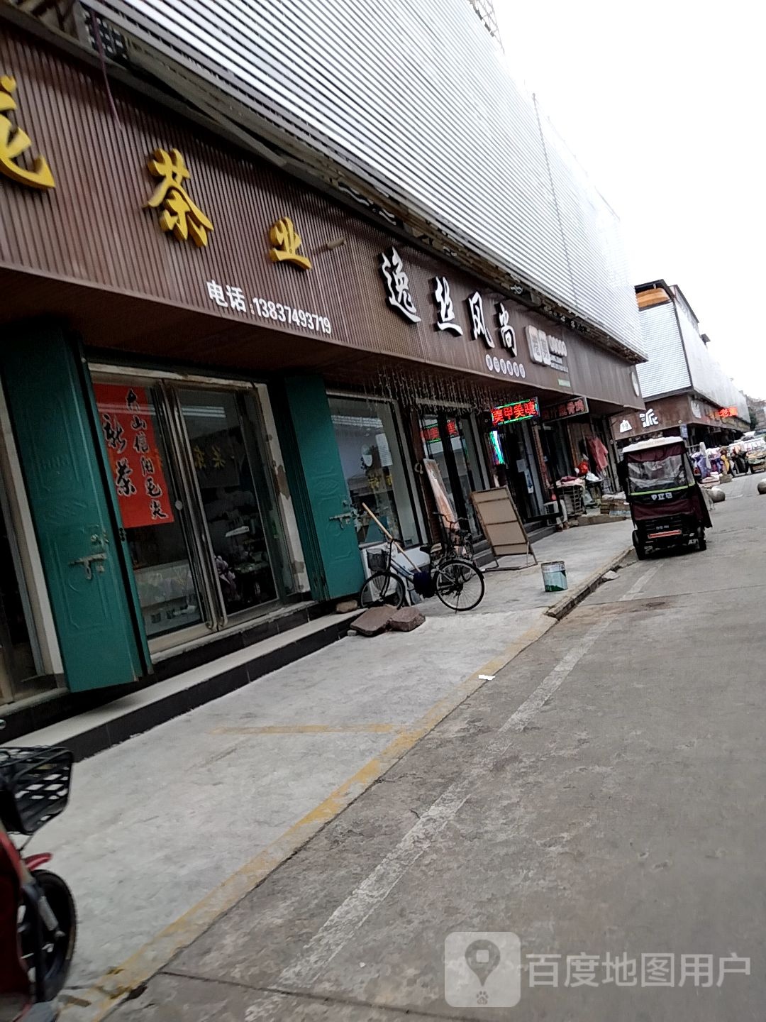 逸丝风尚美甲美睫(东商贸店)