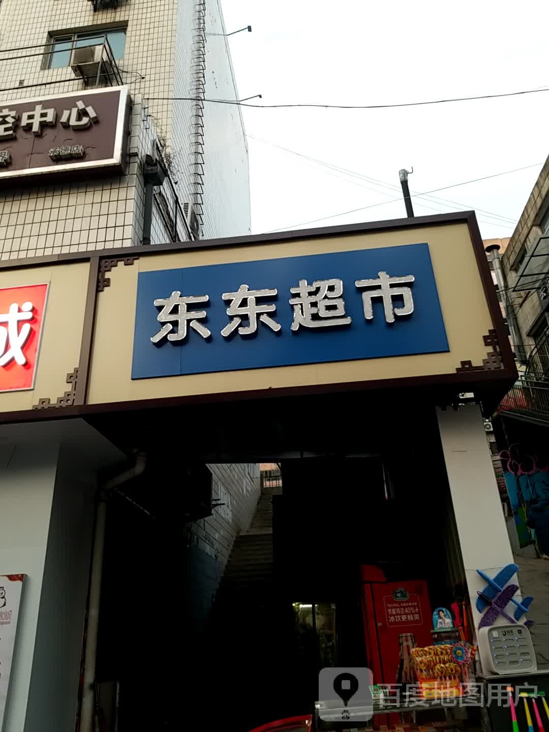 东东超市(广仁大街店)