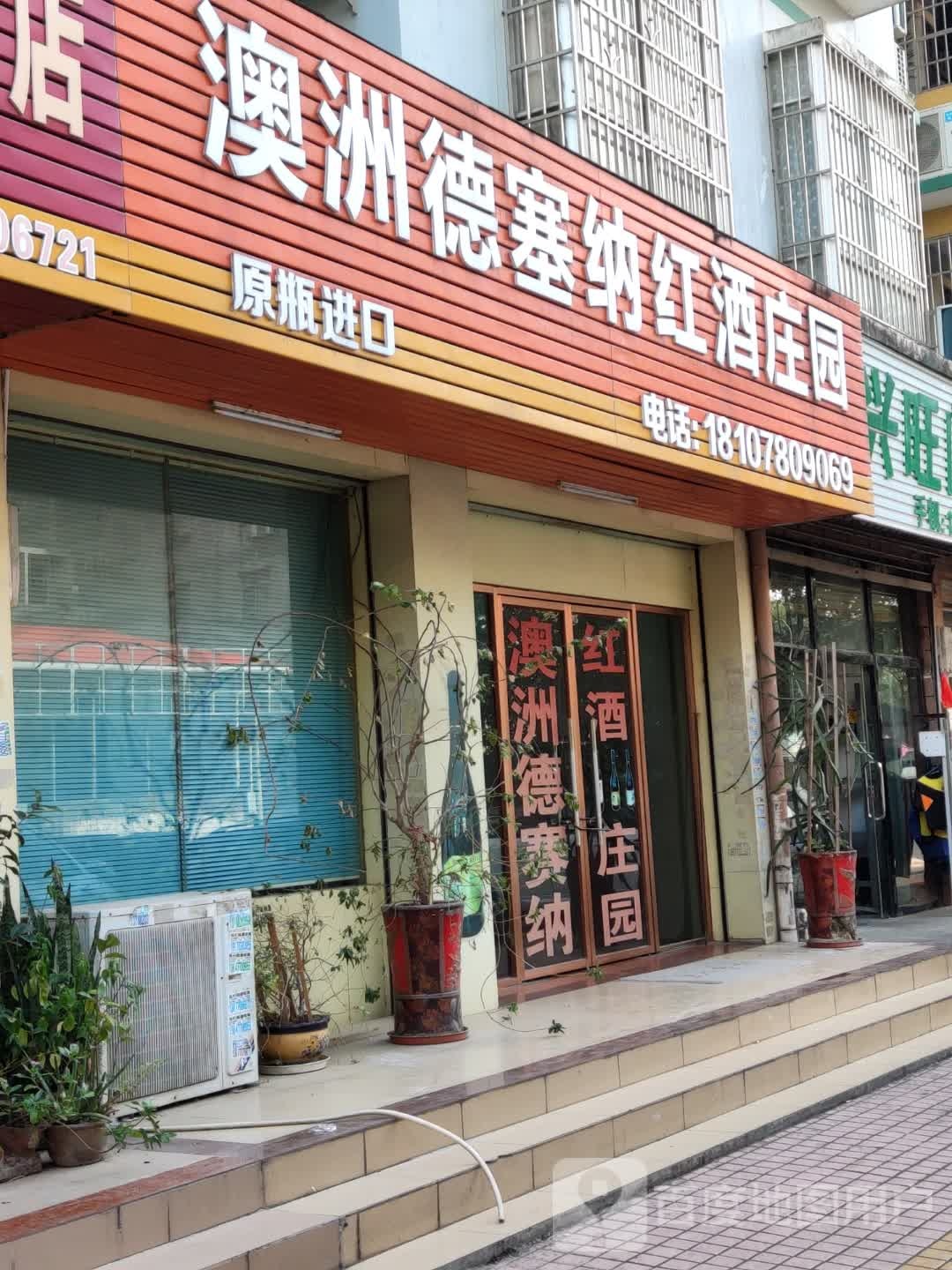澳洲德塞纳红酒庄园