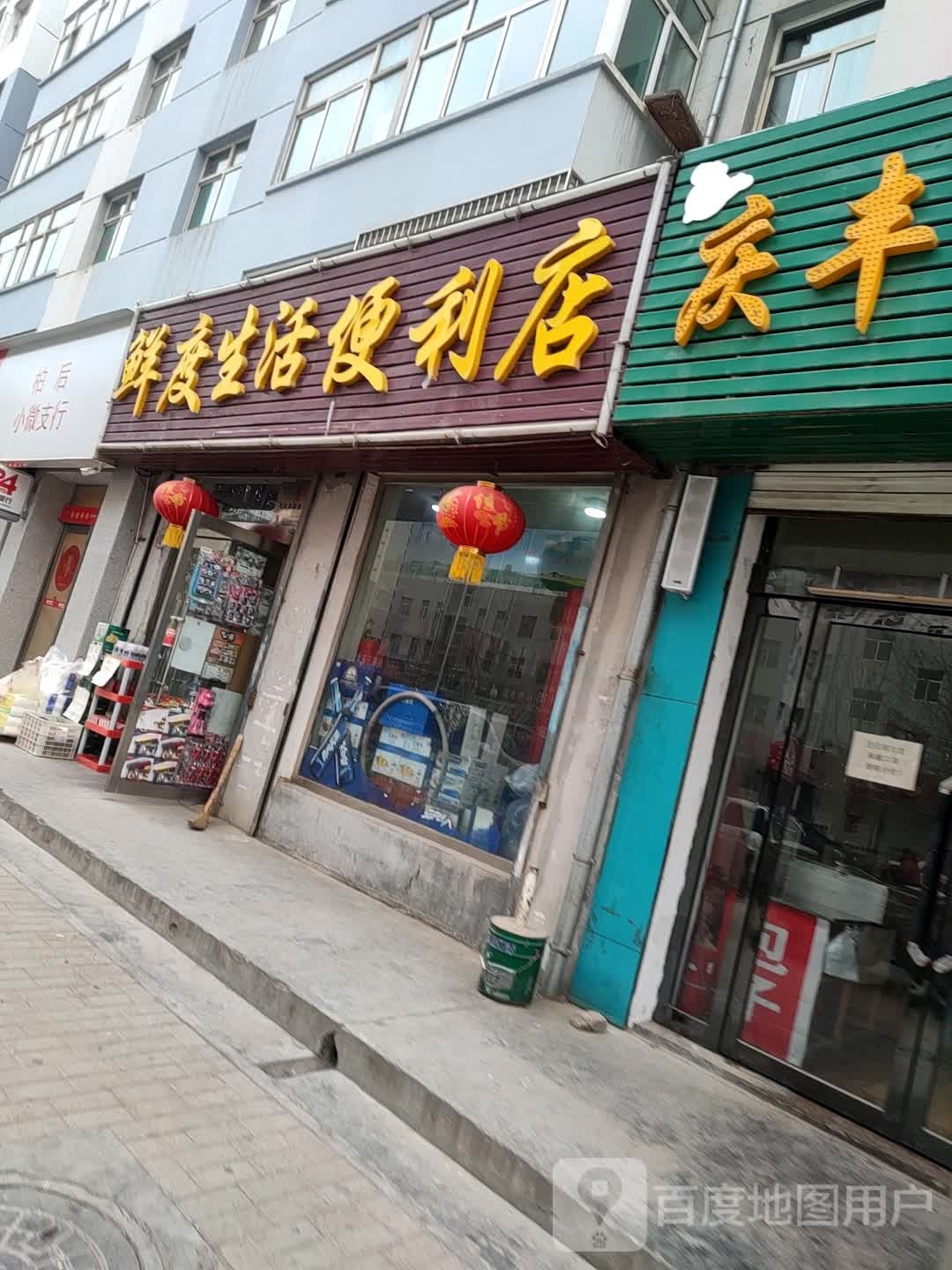 鲜度生活便利店