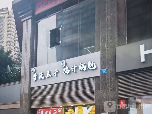苕皮豆干鸡汁锅魁