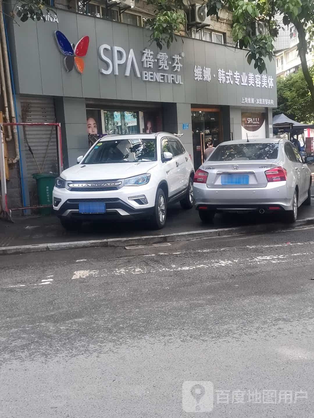 蓓霓芬维娜韩式专业美容养体(书香雅舍店)