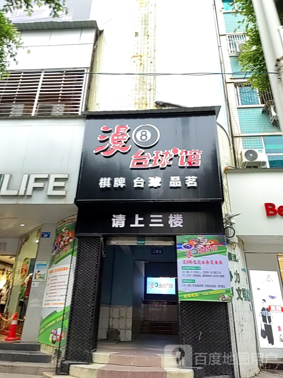 漫8台球馆