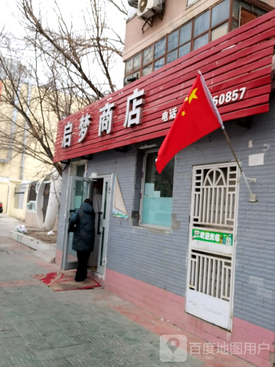 启欣商店