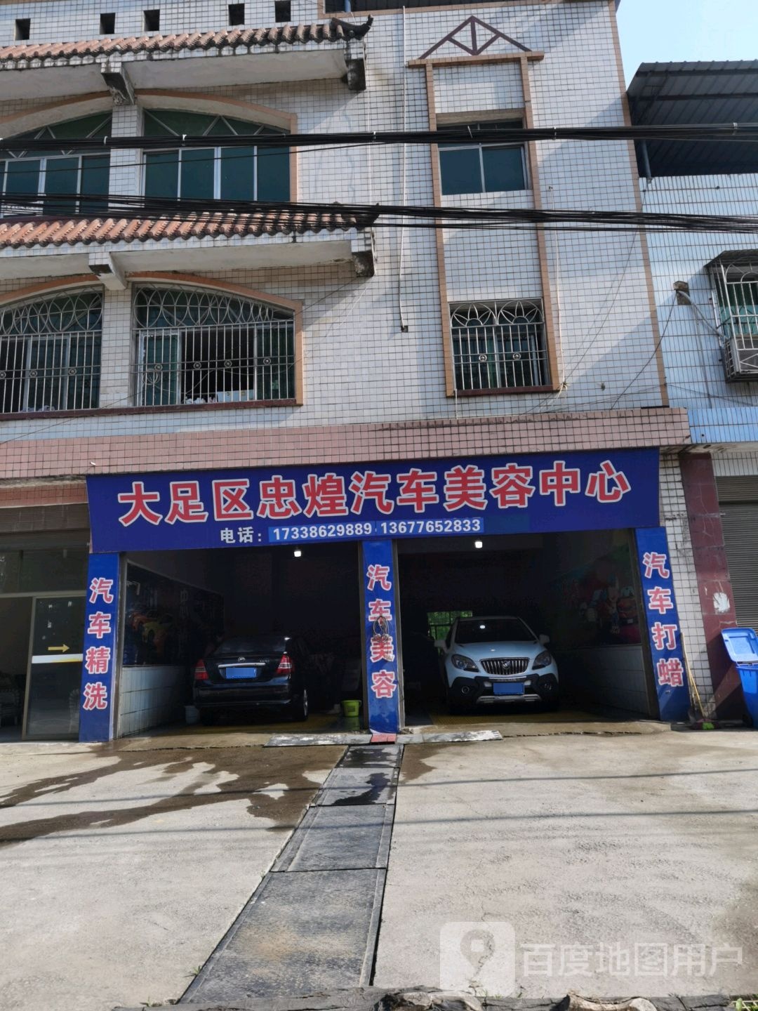 大足忠煌汽车美容中心