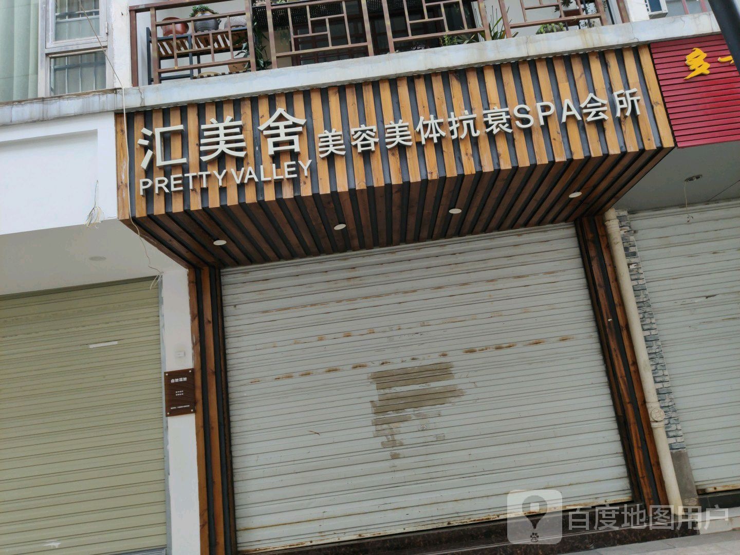 汇美舍美容院美体抗衰SPA会所
