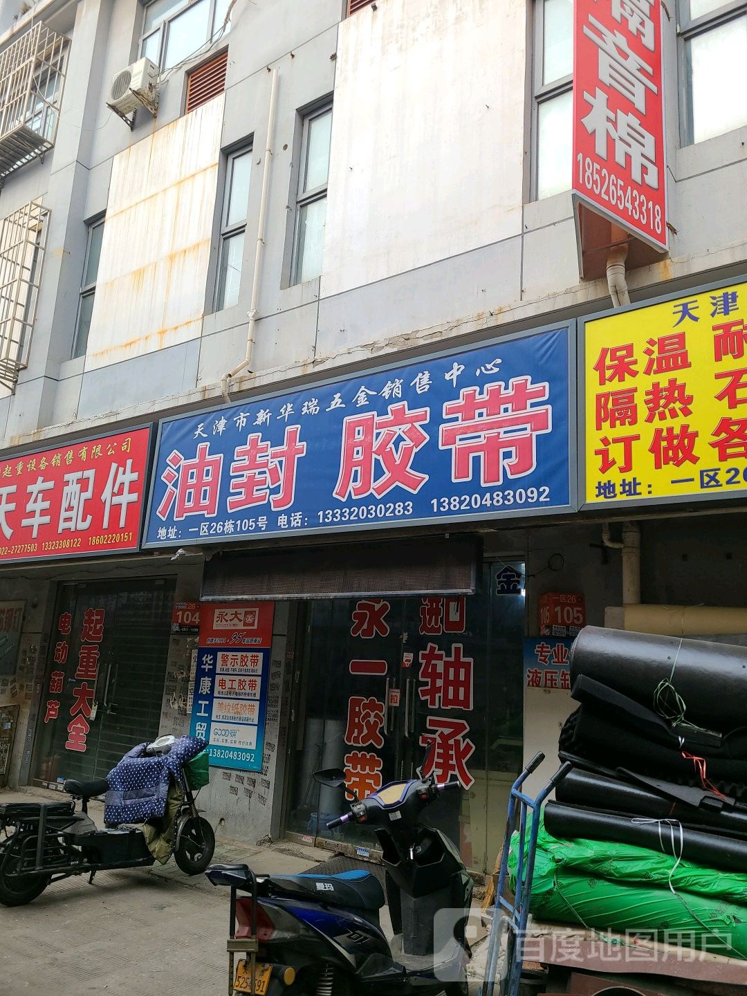 天津市新华瑞五金销售中心