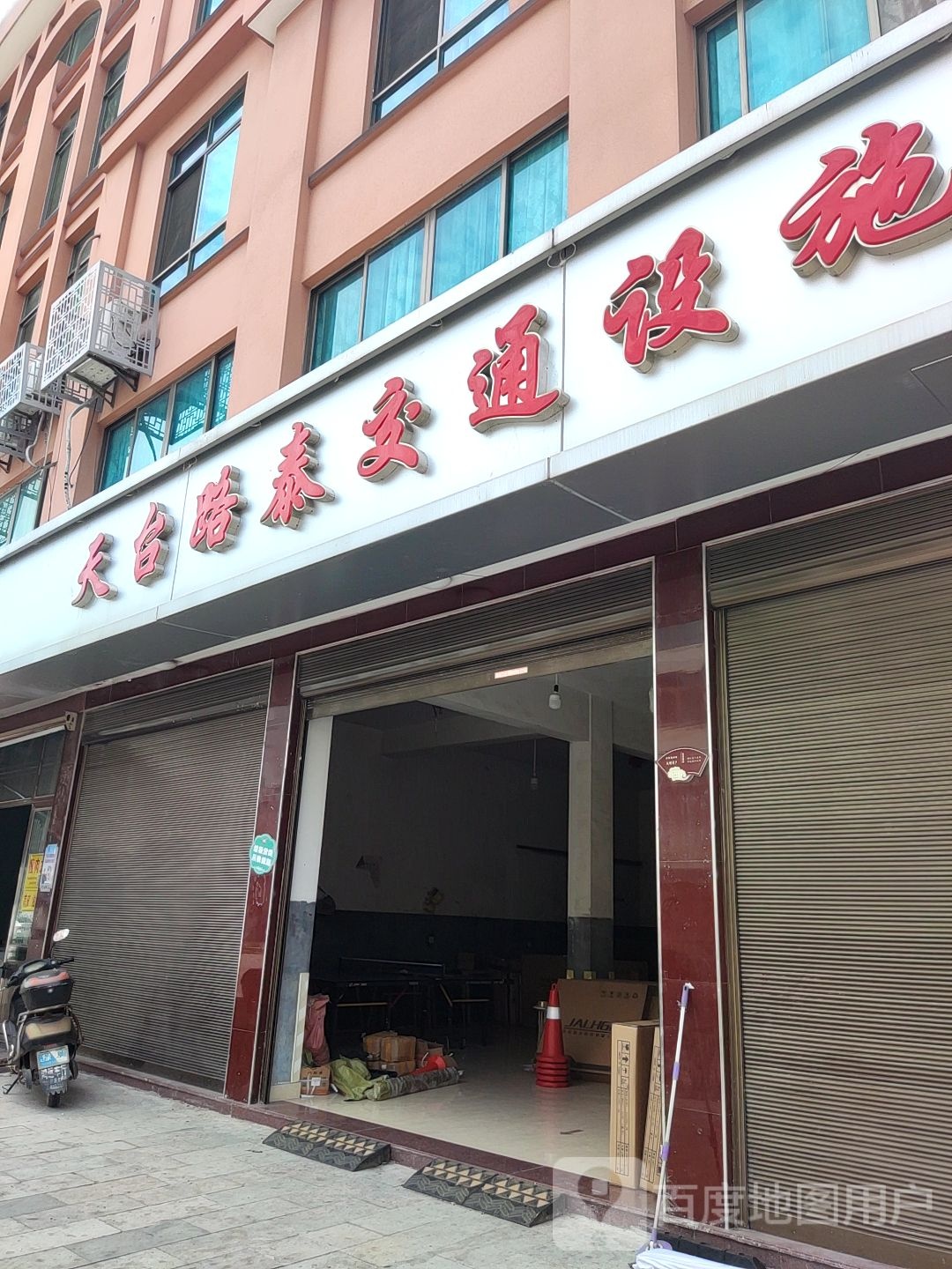 天台路泰交同设施