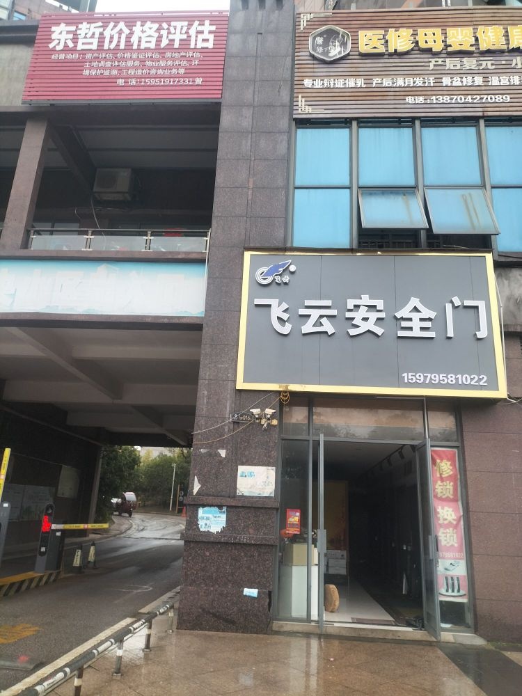 飞云安全门(宝水中央店)