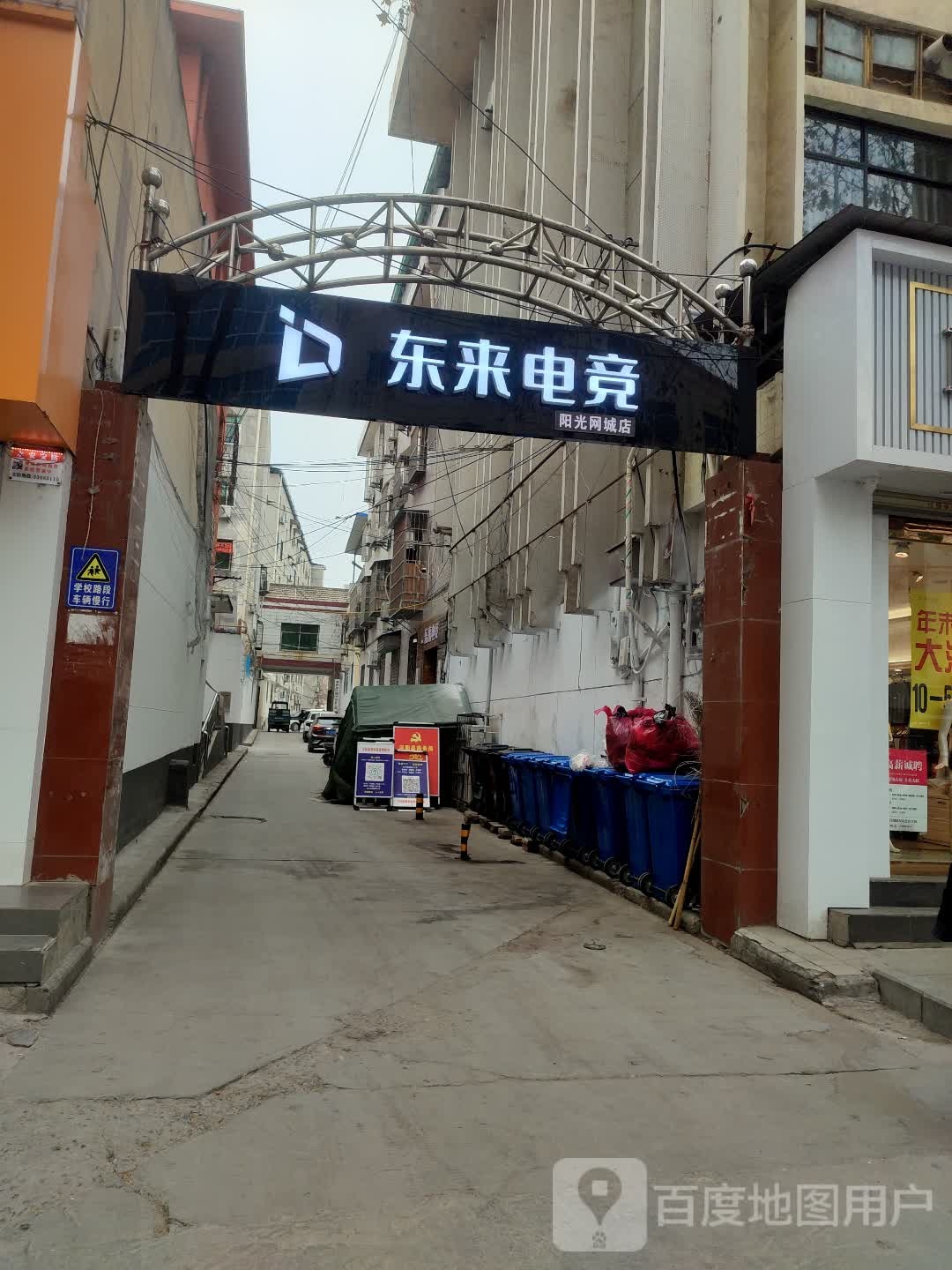 东来电竞泾阳分店