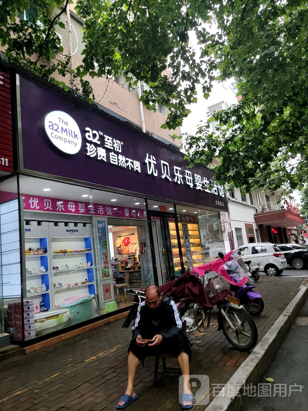 优贝乐母婴生活馆(淮河路店)