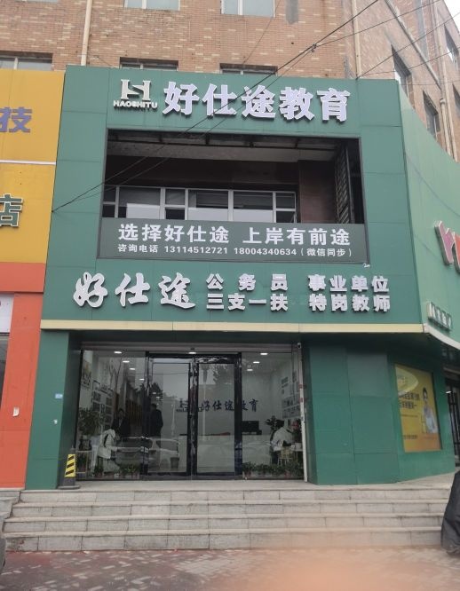 好仕途公考教育(四平校区)