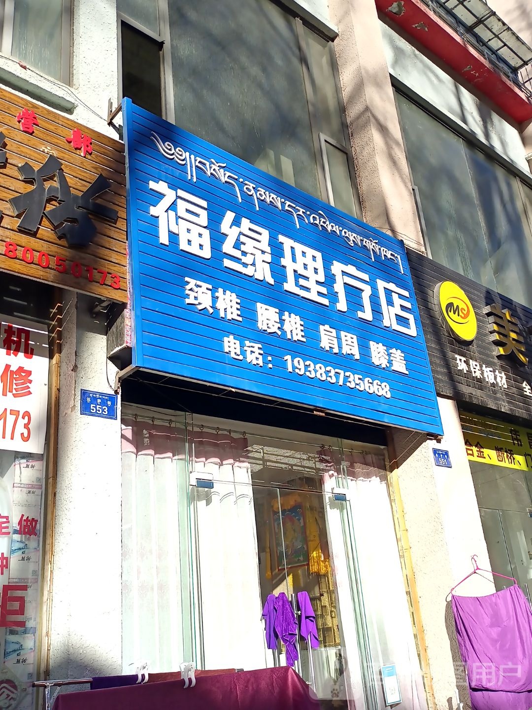 福缘理疗店