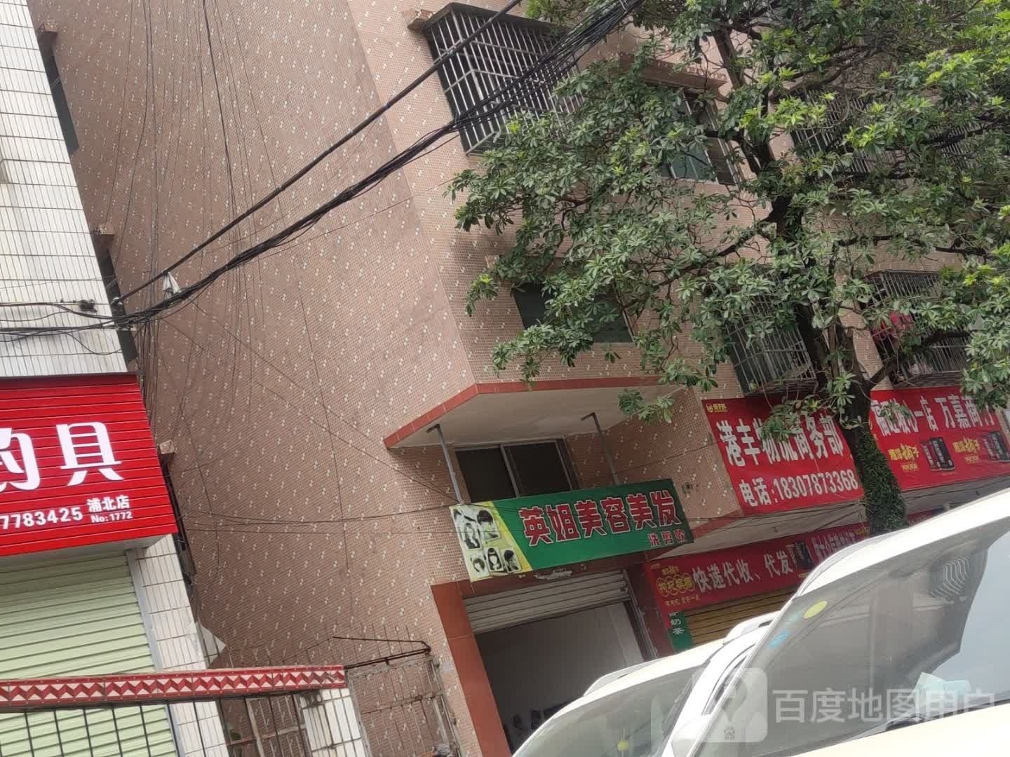 英姐美容美发洗剪吹