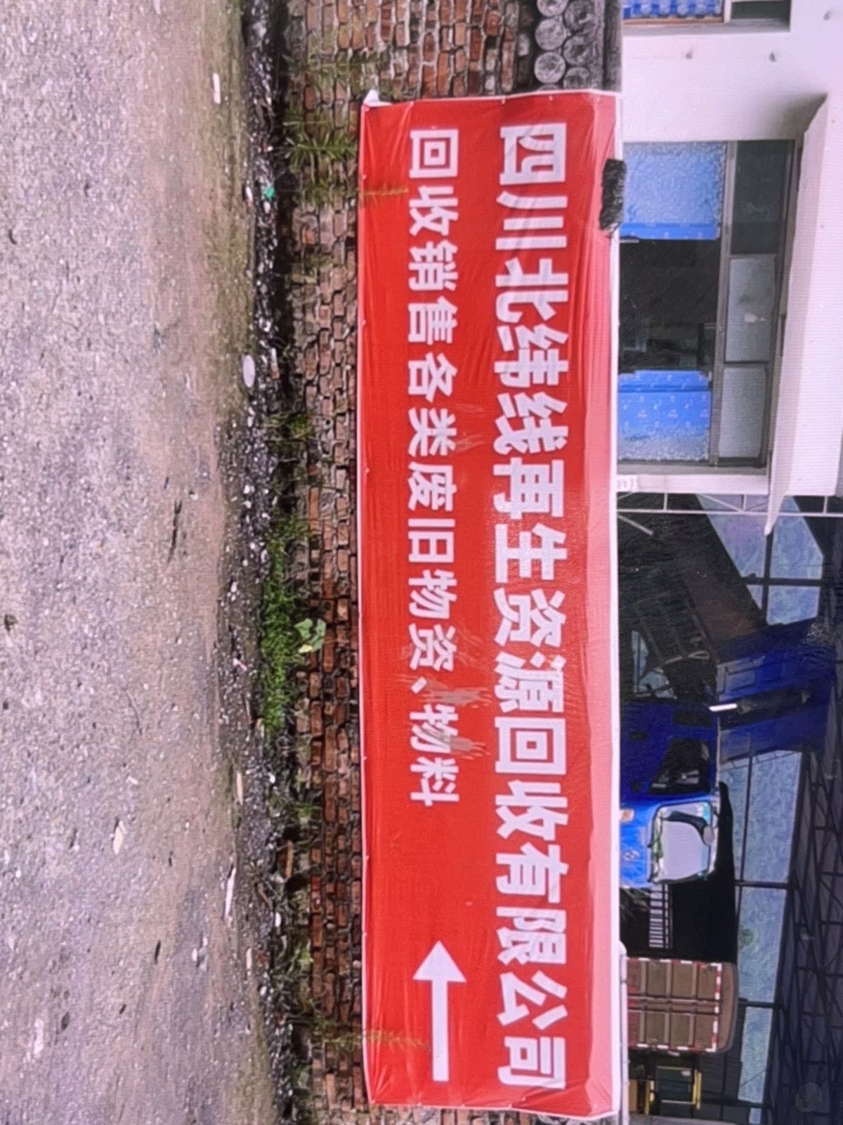 四川北纬线再生资源回收有限公司