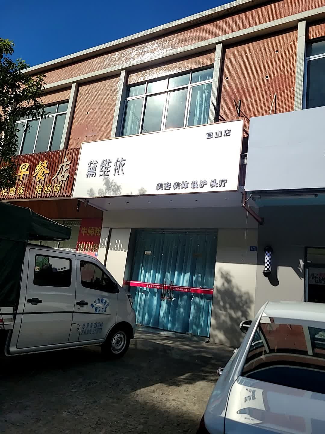 黛维依美容美体(官山店)