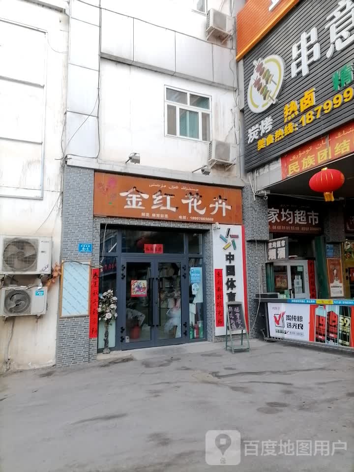 金红花卉