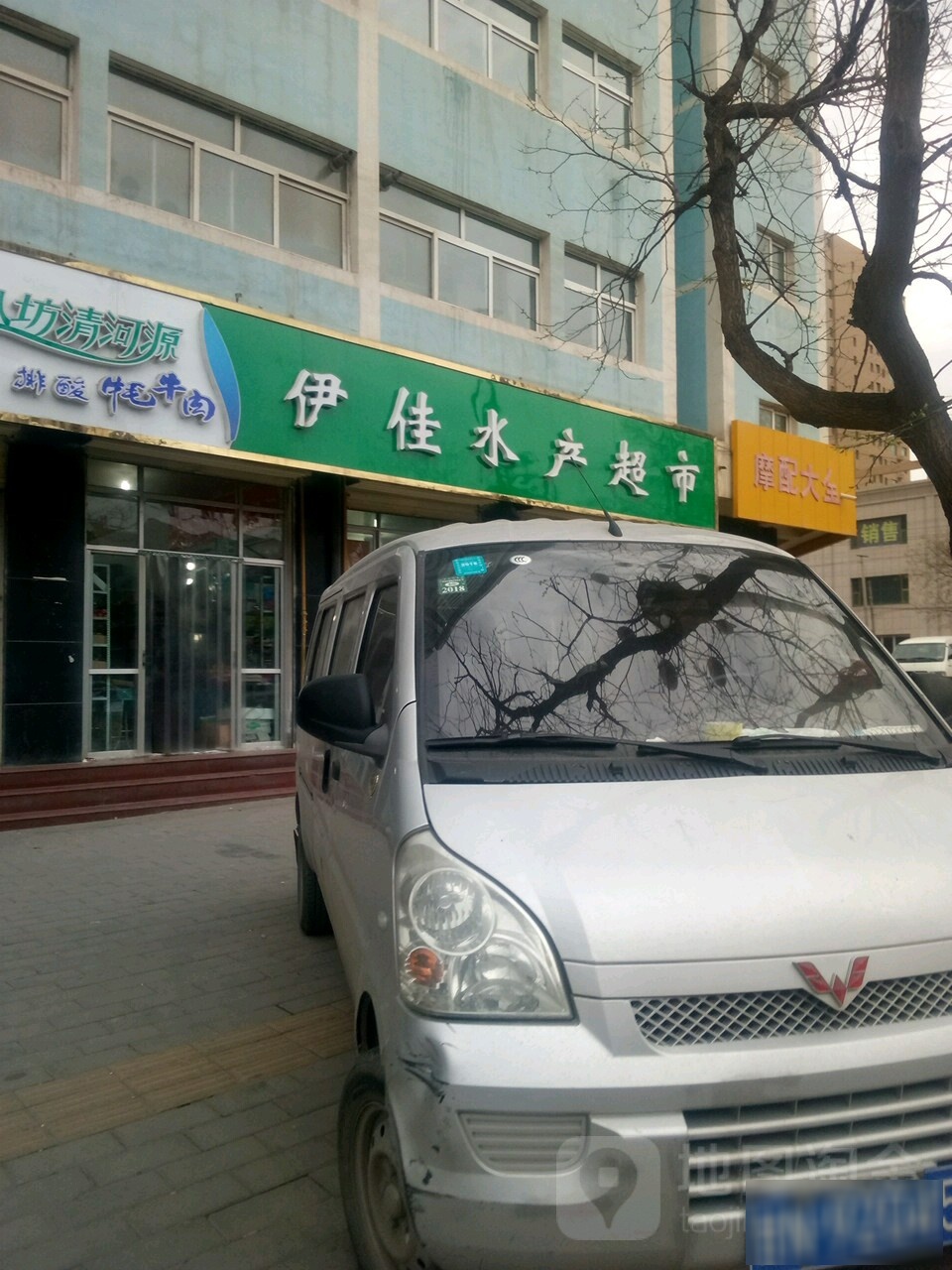 伊佳水产(永惠小区店)