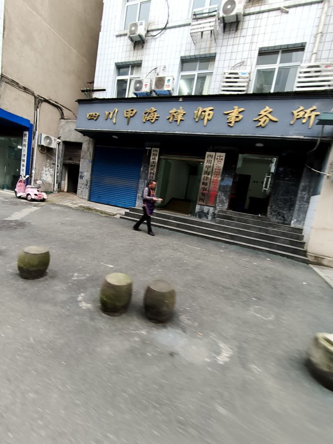 四川甲海律师事务所