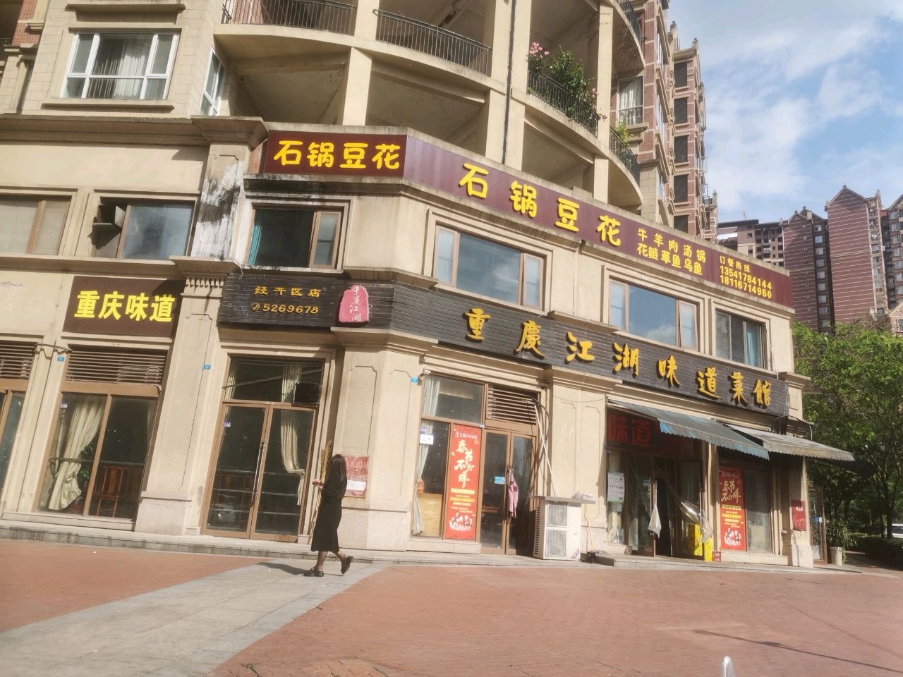 重庆江湖味道菜馆(经开区店)