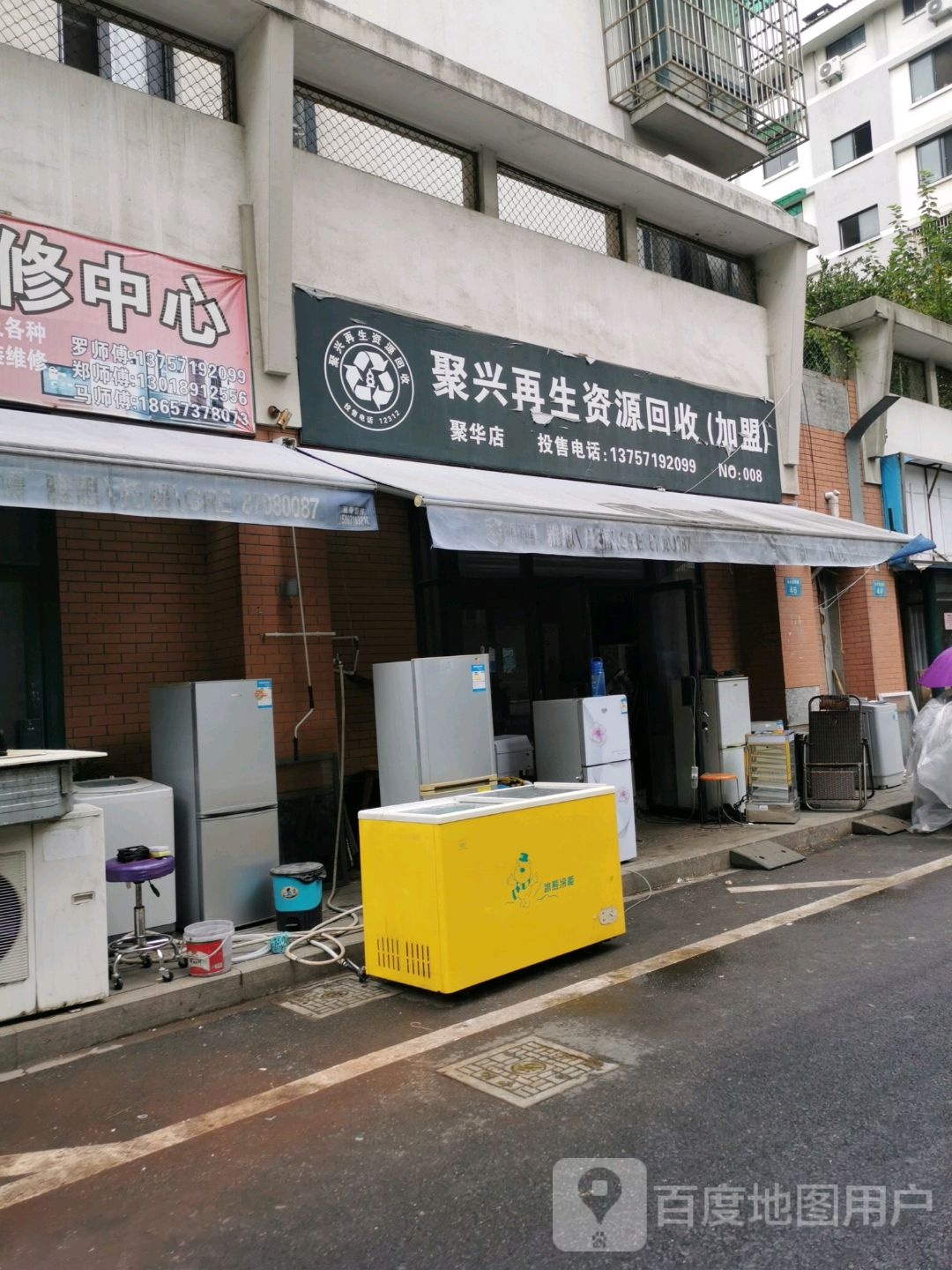聚兴在生资源回收(聚华店)