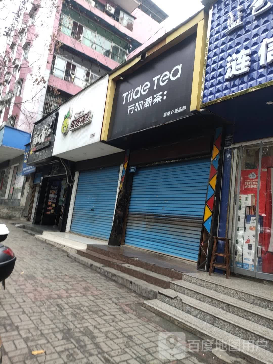 新时沏(娄底市二中店)