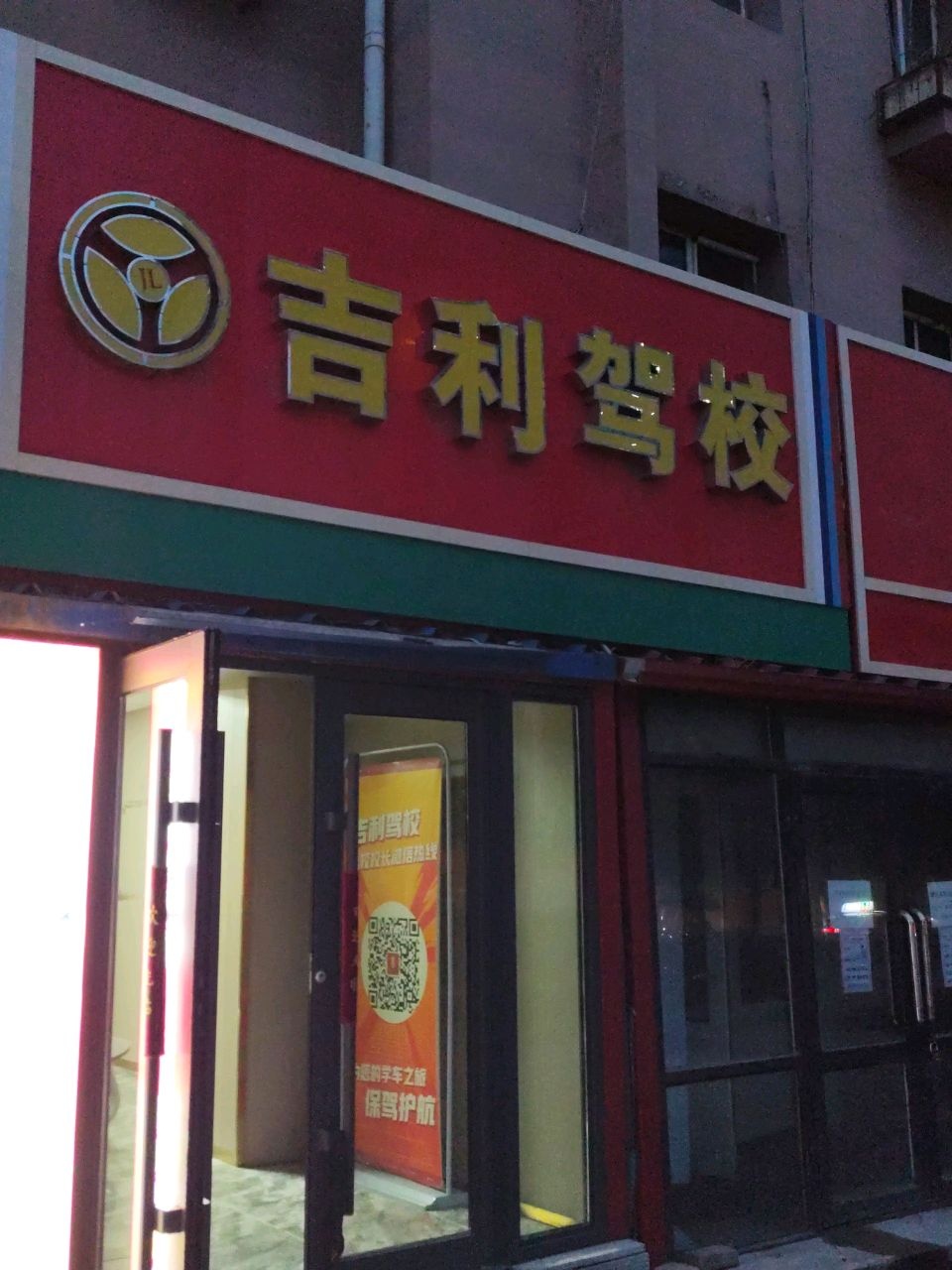 吉利驾校(承德街店)