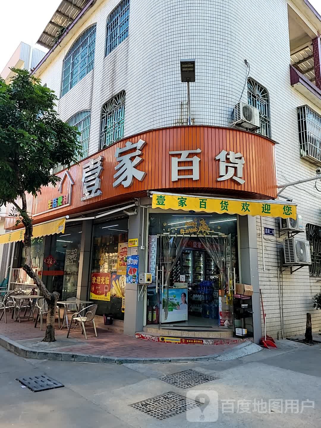 壹家百货(路南二巷店)