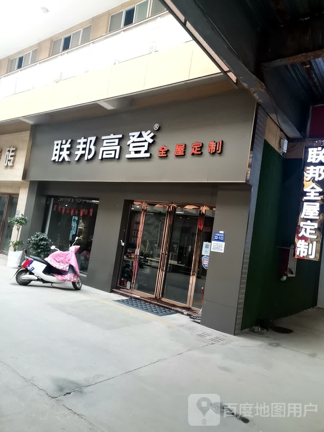 巩义市联邦高登(万洋国际商贸城店)