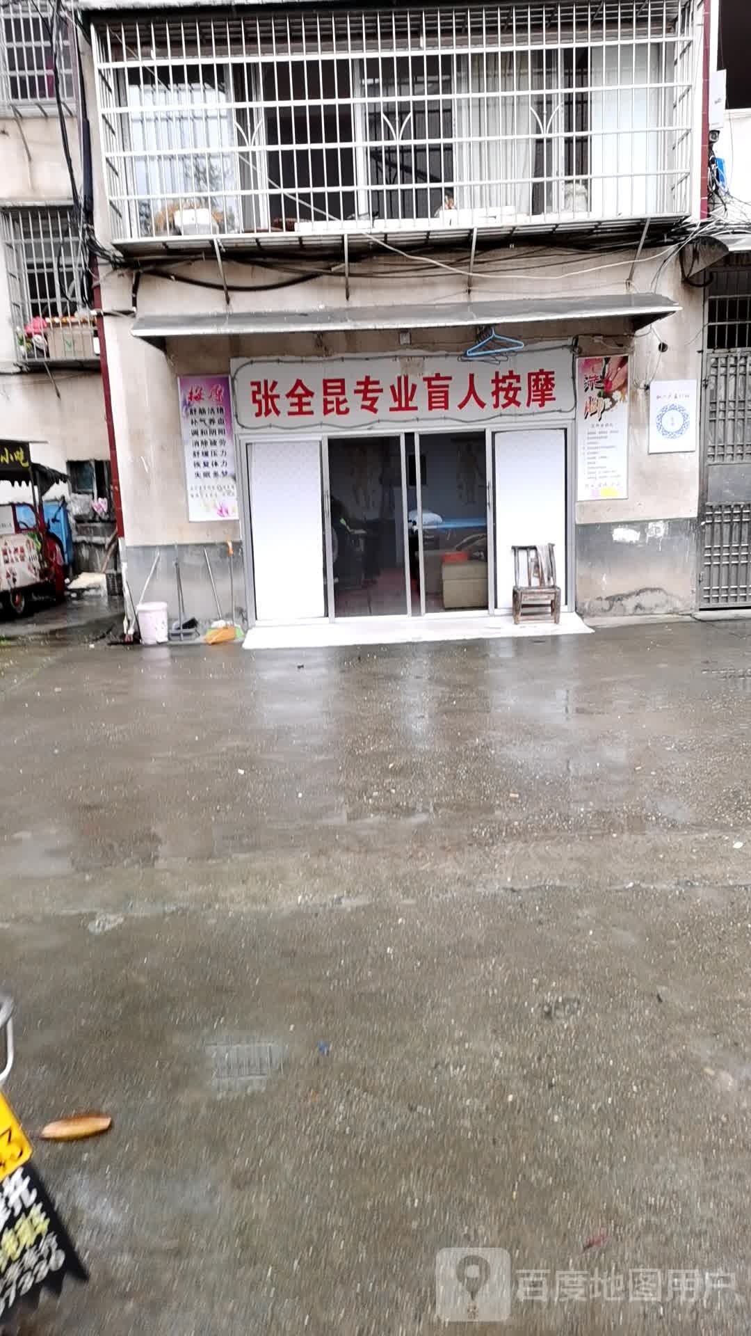 张全昆专业盲人按摩