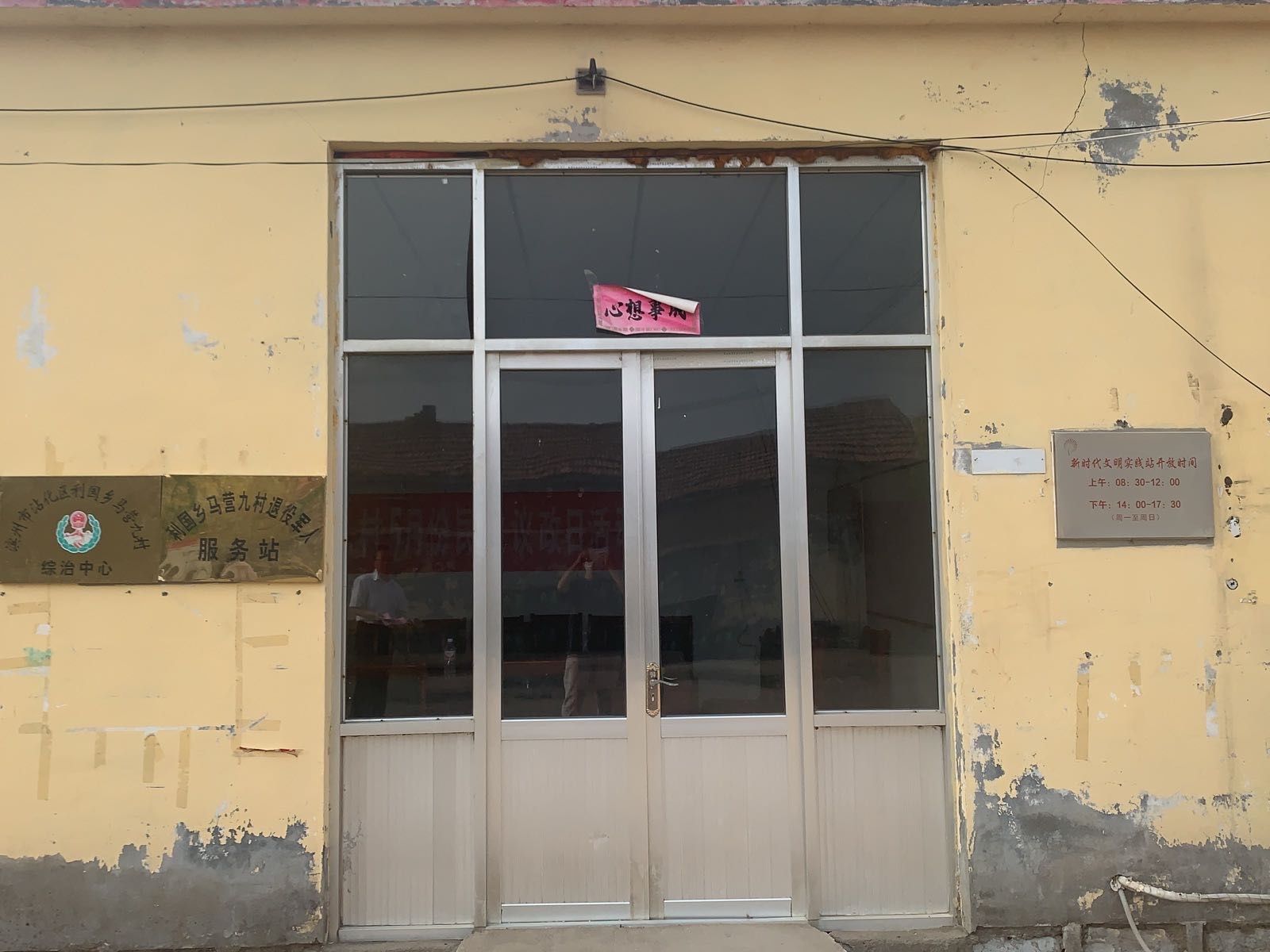 滨州市沾化区利国乡马营九村退役军人服务站