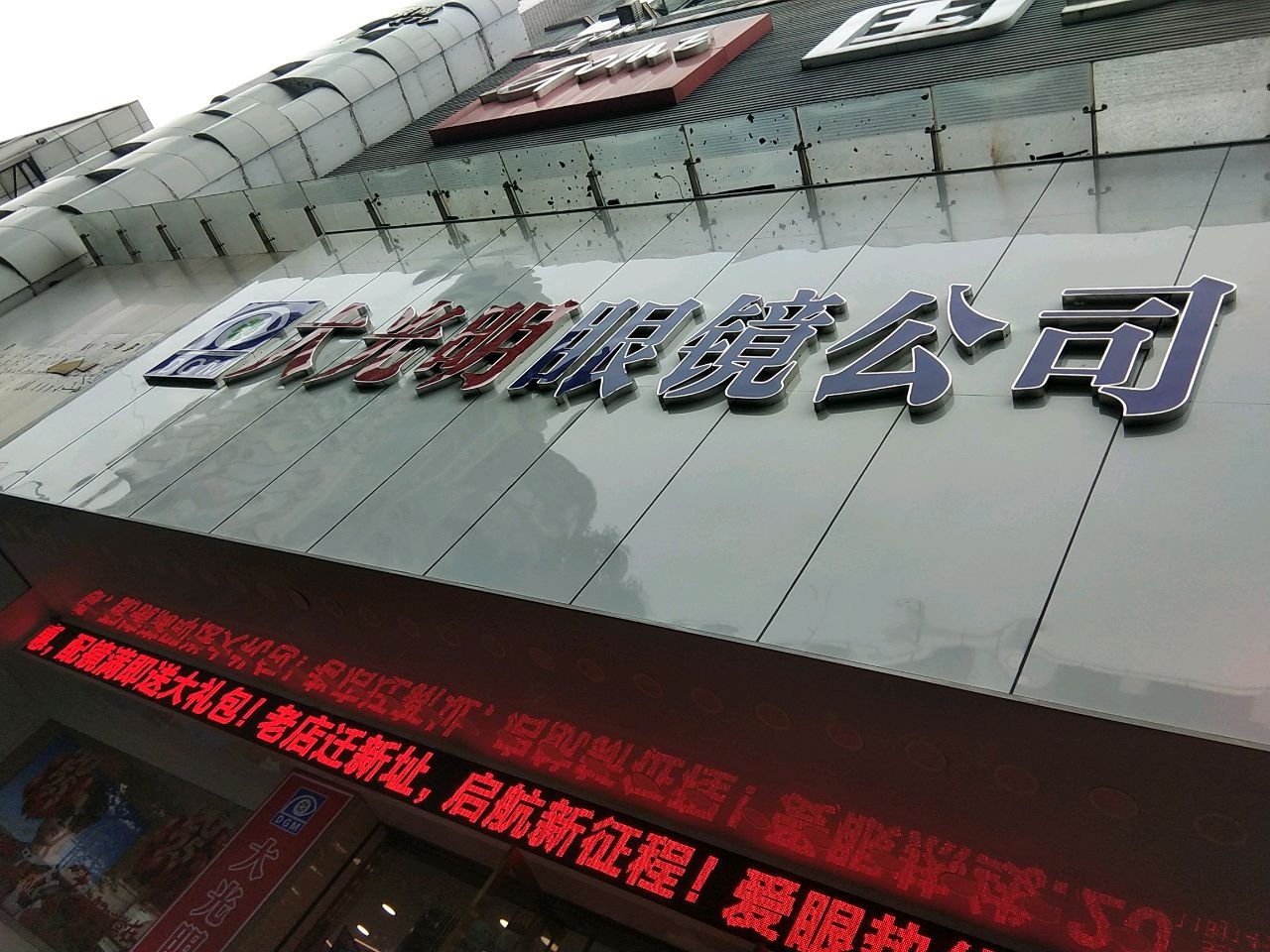大光明眼镜(旗舰店)