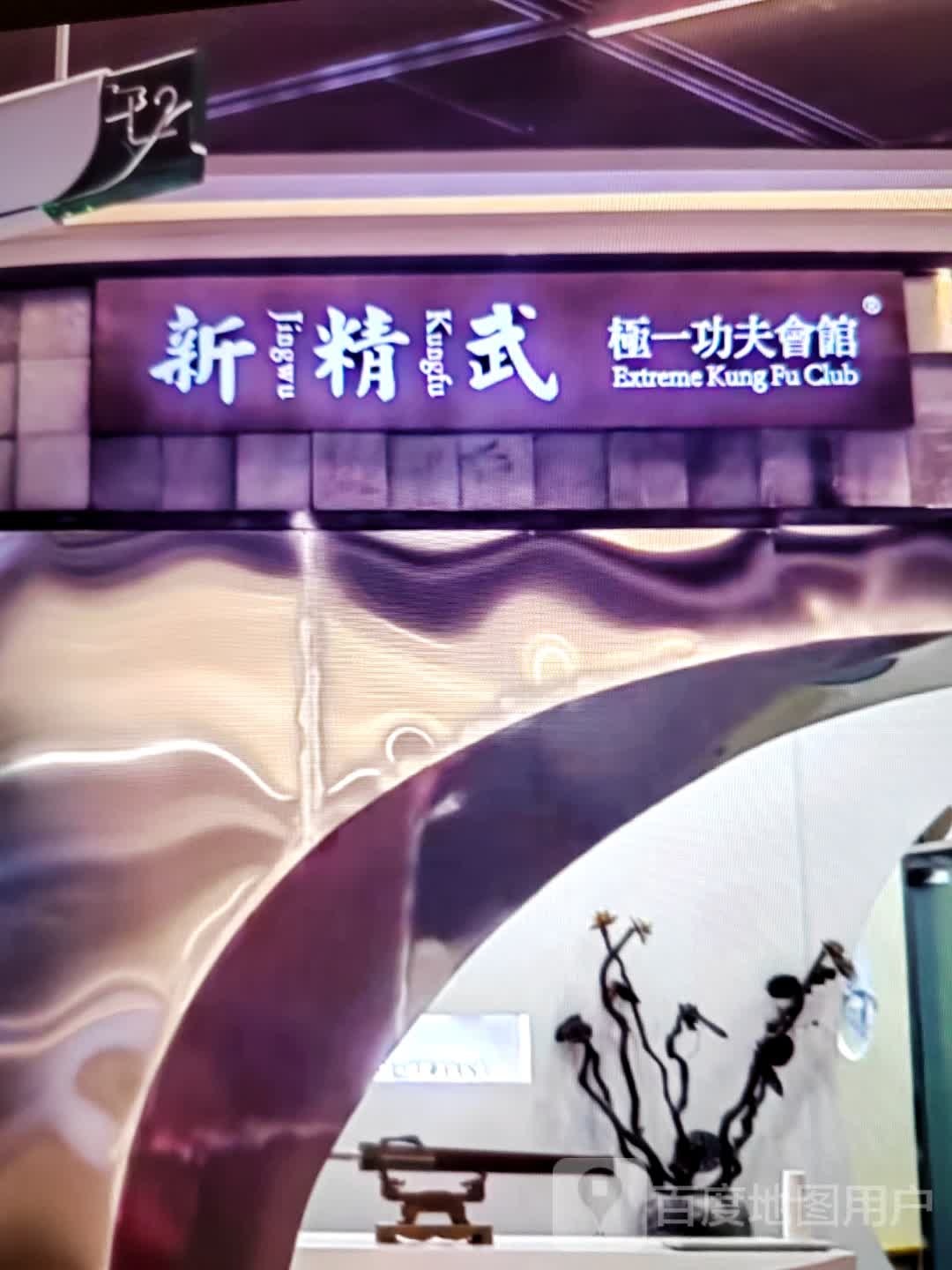 新精武极一功夫会馆(晋海金街购物中心店)