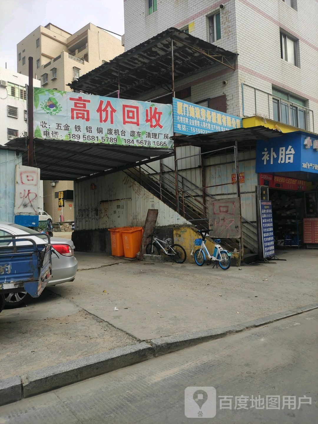 高家回收