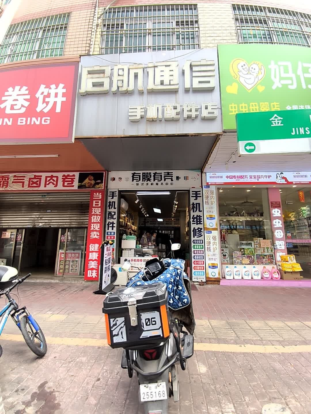 启航通信手机配件店