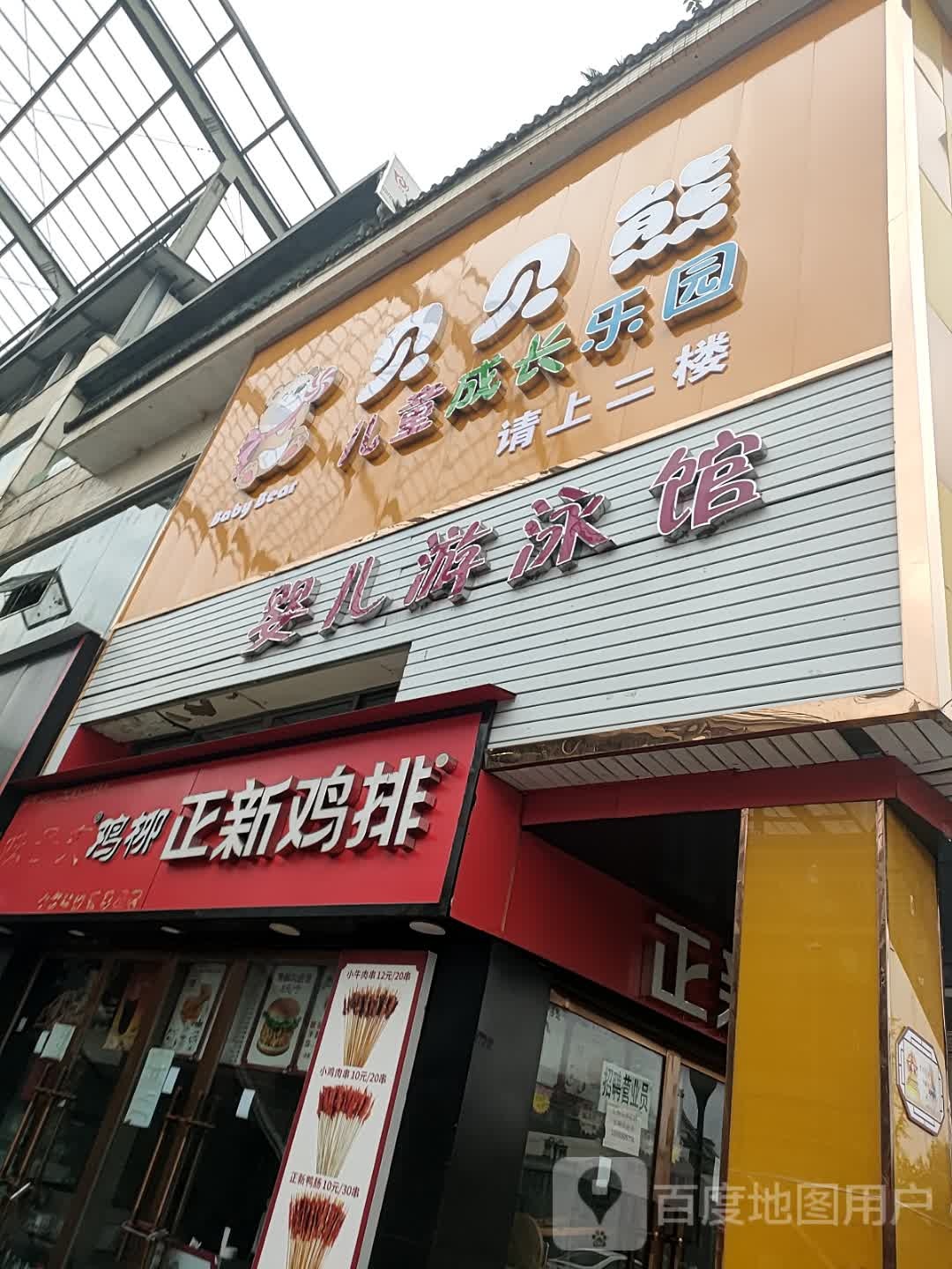 贝贝熊二儿成长乐园(阆中店)