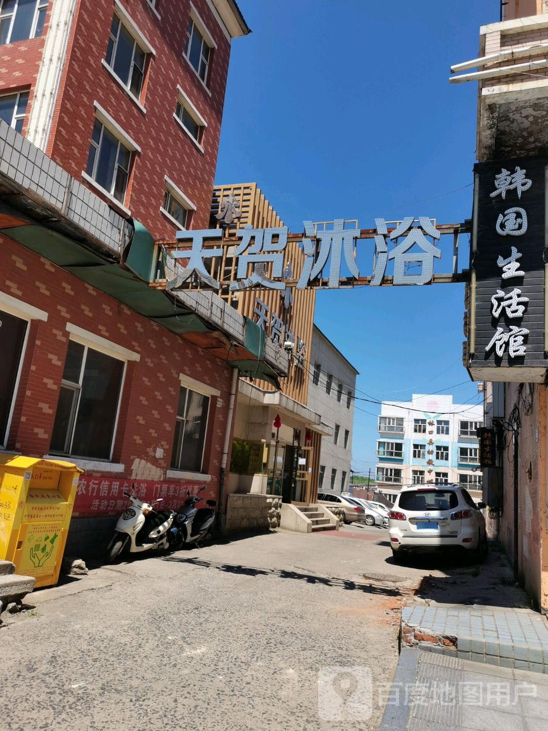 天贺沐浴