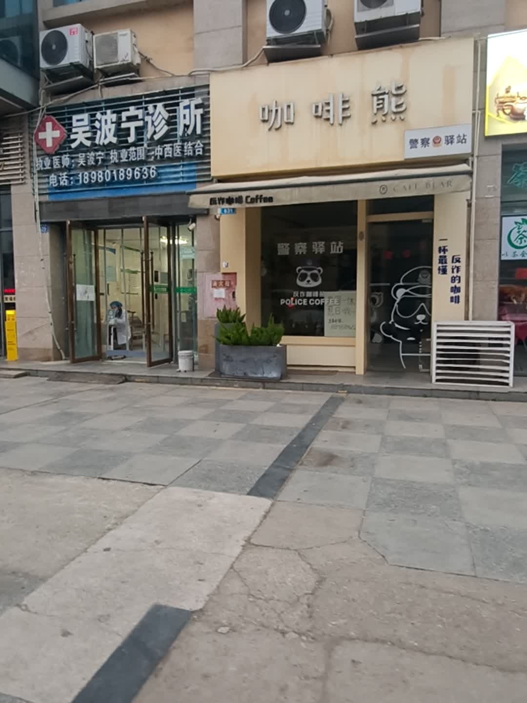 吴波宁诊所