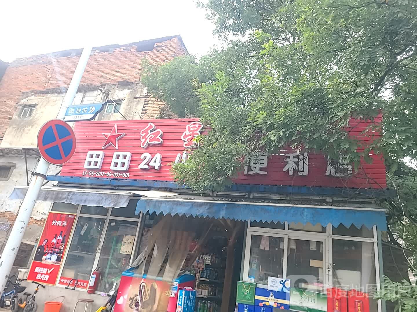 田田24小时便利店(华林路)