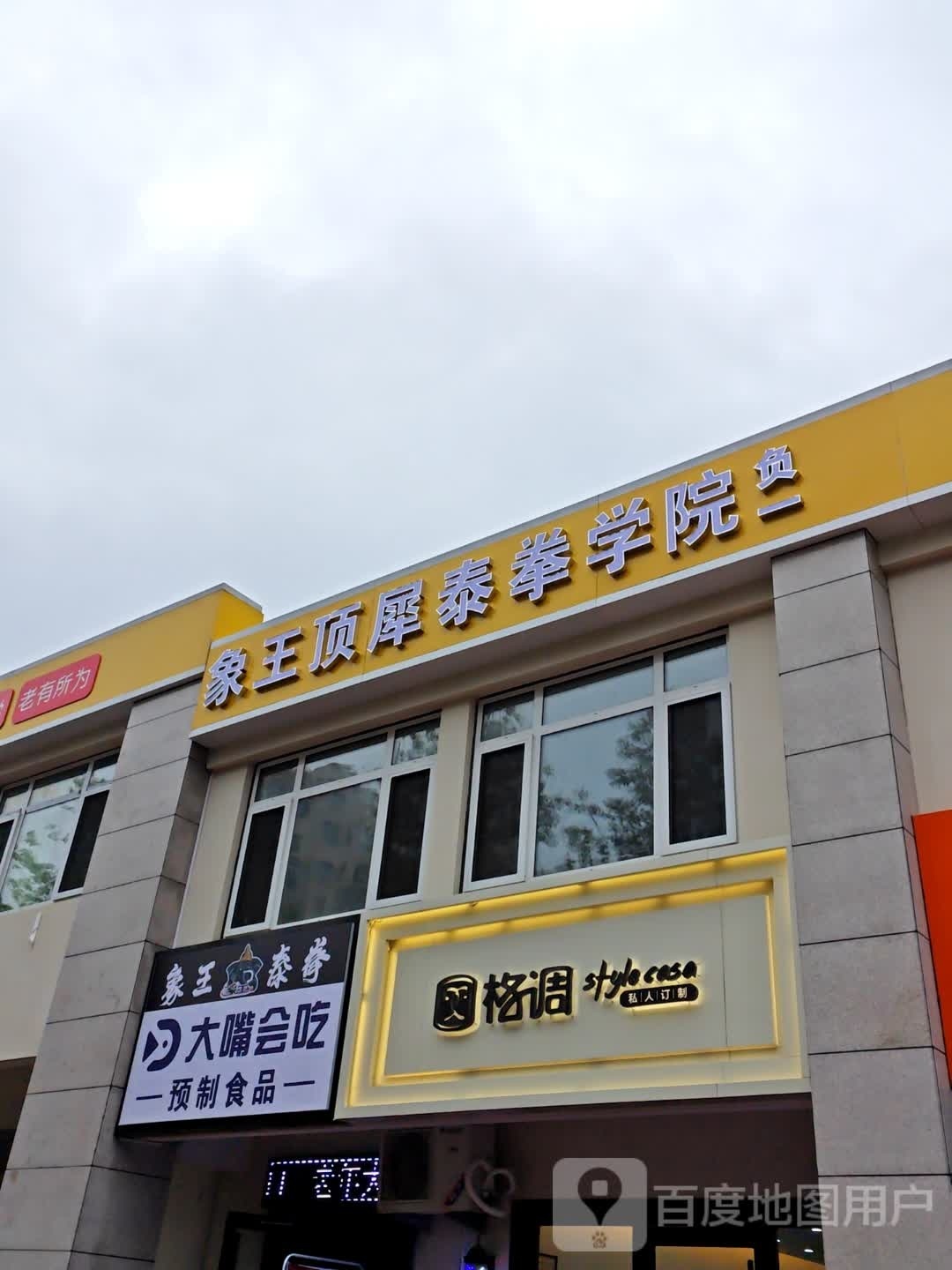 象王·顶犀泰拳学校(万象城馆)